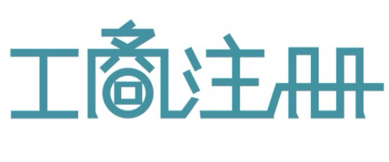 注冊(cè)公司