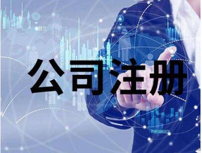 如何選擇正規(guī)的上海公司注冊