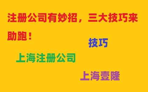 注冊(cè)公司有妙招，三大技巧來(lái)助跑！