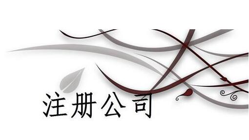 上海注冊(cè)公司后每年的費(fèi)用最少大概是多少？