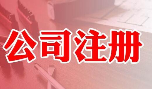 上海公司注冊(cè)必須開(kāi)基本戶的嗎