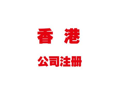 香港公司注冊費(fèi)用及流程