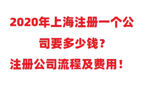 注冊(cè)一個(gè)公司要多少錢？注冊(cè)公司流程及費(fèi)用