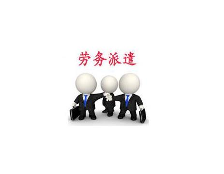個(gè)人勞務(wù)派遣公司注冊(cè)流程和資質(zhì)