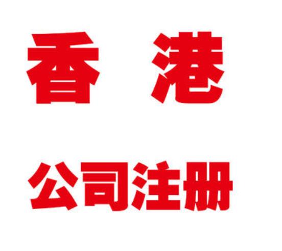 香港公司注冊(cè)后怎么申請(qǐng)離岸豁免？