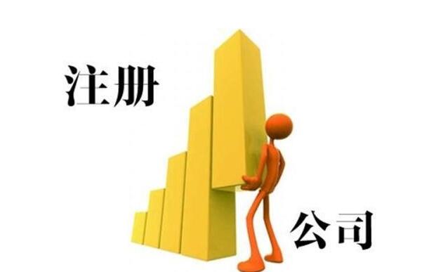 外資公司注冊(cè)如何進(jìn)行登記