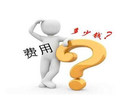 注冊個(gè)人獨(dú)資公司需要費(fèi)用是多少