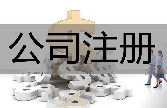 公司注冊時間再壓縮，5個工作日即可完成 