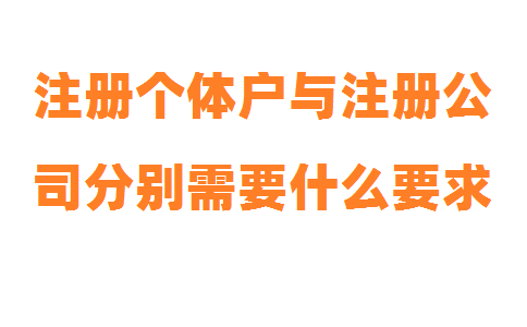 注冊個(gè)體戶與注冊公司分別需要什么要求