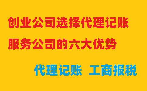 創(chuàng)業(yè)公司選擇代理記賬服務(wù)公司的六大優(yōu)勢