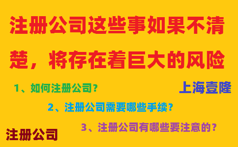 注冊公司這些事如果不清楚，將存在著巨大的風(fēng)險！