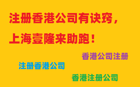注冊香港公司有訣竅，上海壹隆來助跑！