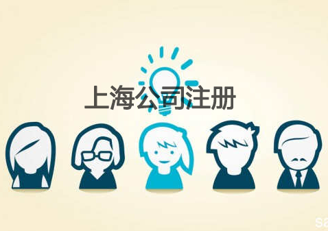 上海注冊(cè)公司