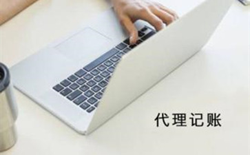 選擇代理記賬公司的時候，有什么是要注意的呢？