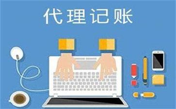 納稅人選擇代理記賬服務要注意什么？